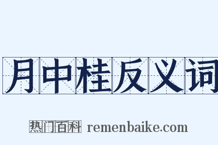 月中桂反义词是什么意思的图片